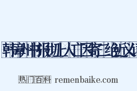 韩漳州书报彻上人亡因寄二绝近义词是什么意思的图片